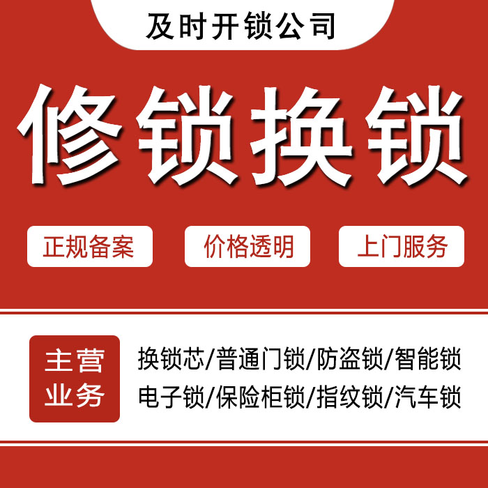 黔东南苗族侗族自治州麻江县24小时上门 [开锁换锁修锁] 防盗门·保险柜·汽车锁